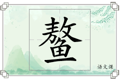 鳌怎么写