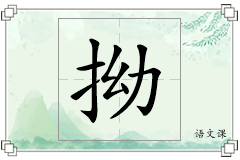 拗怎么写