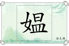 媪怎么写