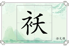 袄怎么写