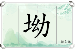 坳怎么写