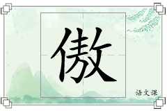 傲怎么写
