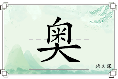 奥怎么写