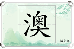 澳怎么写