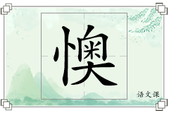 懊怎么写