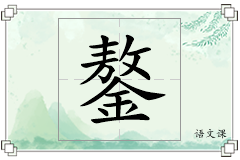鏊怎么写