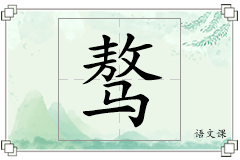 骜怎么写