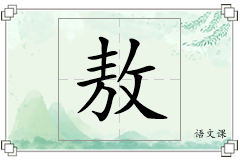 敖怎么写