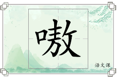 嗷怎么写