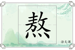 熬怎么写