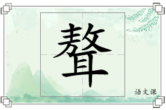 聱怎么写