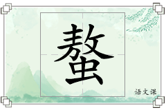 螯怎么写