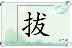拔怎么写