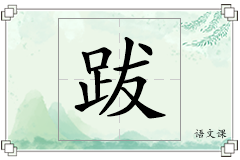 跋怎么写