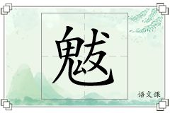 魃怎么写