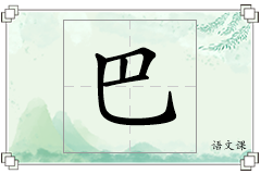 巴怎么写