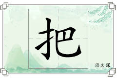 把怎么写