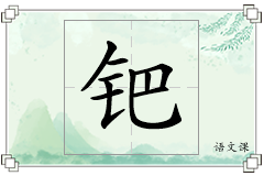 钯怎么写
