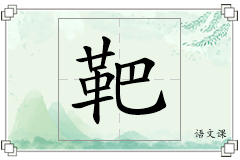 靶怎么写