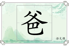 爸怎么写