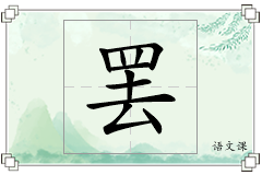 罢怎么写