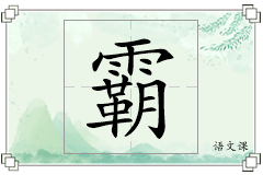 霸怎么写