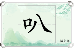 叭怎么写