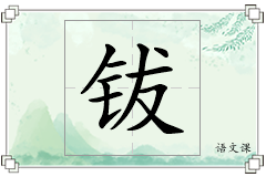 钹怎么写
