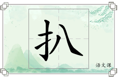 扒怎么写