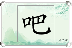 吧怎么写