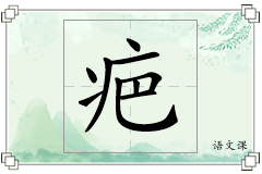 疤怎么写