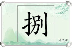 捌怎么写