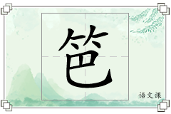 笆怎么写
