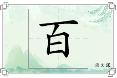 百怎么写