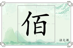 佰怎么写
