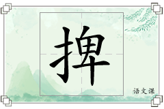 捭怎么写