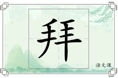 拜怎么写