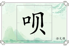 呗怎么写