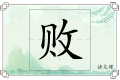 败怎么写