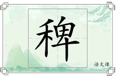 稗怎么写