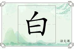 白怎么写