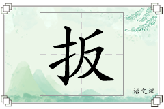 扳怎么写