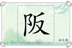 阪怎么写