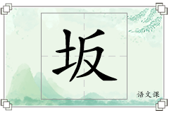 坂怎么写