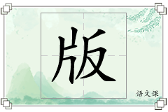 版怎么写
