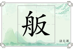 舨怎么写