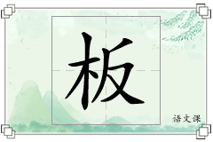 板怎么写