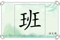 班怎么写