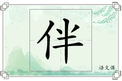 伴怎么写