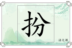 扮怎么写